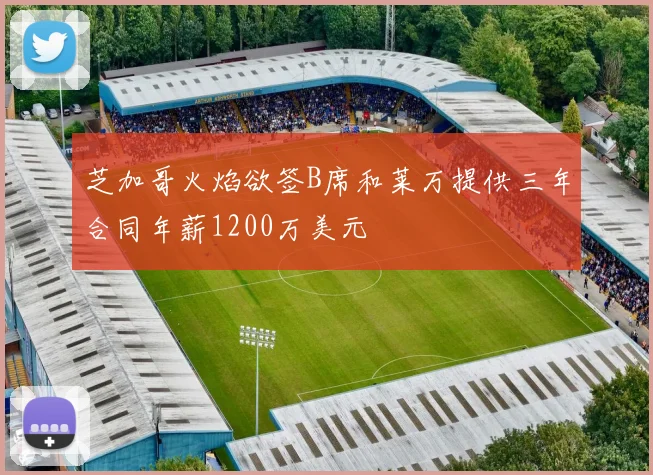 芝加哥火焰欲签B席和莱万提供三年合同年薪1200万美元