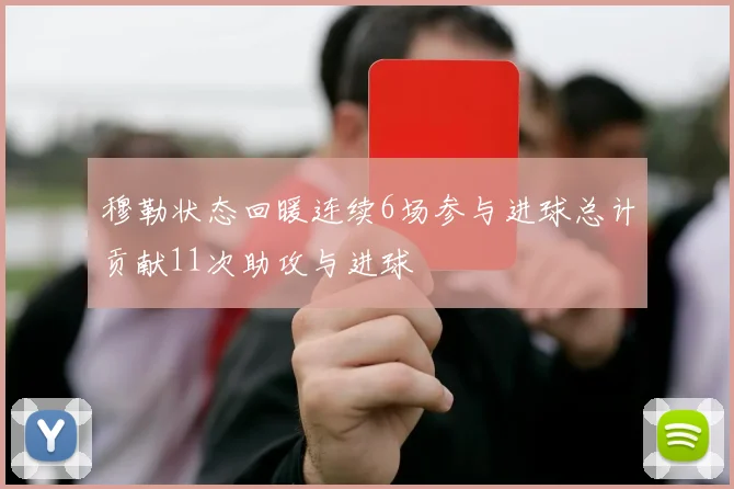 穆勒状态回暖连续6场参与进球总计贡献11次助攻与进球