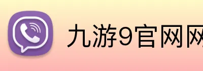 九游9官网网页版入口 Logo