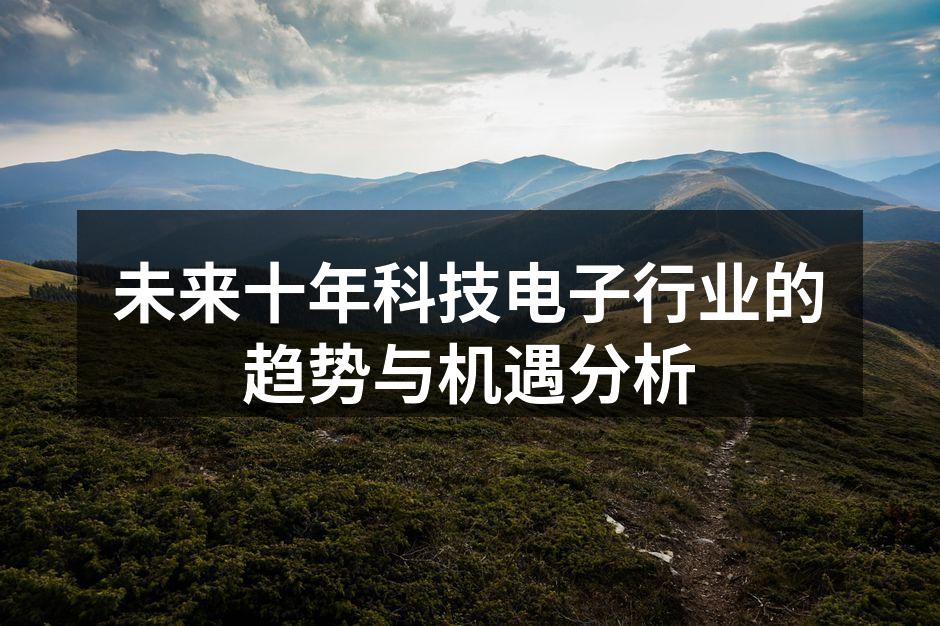 人工智能驱动电子设备的智能化