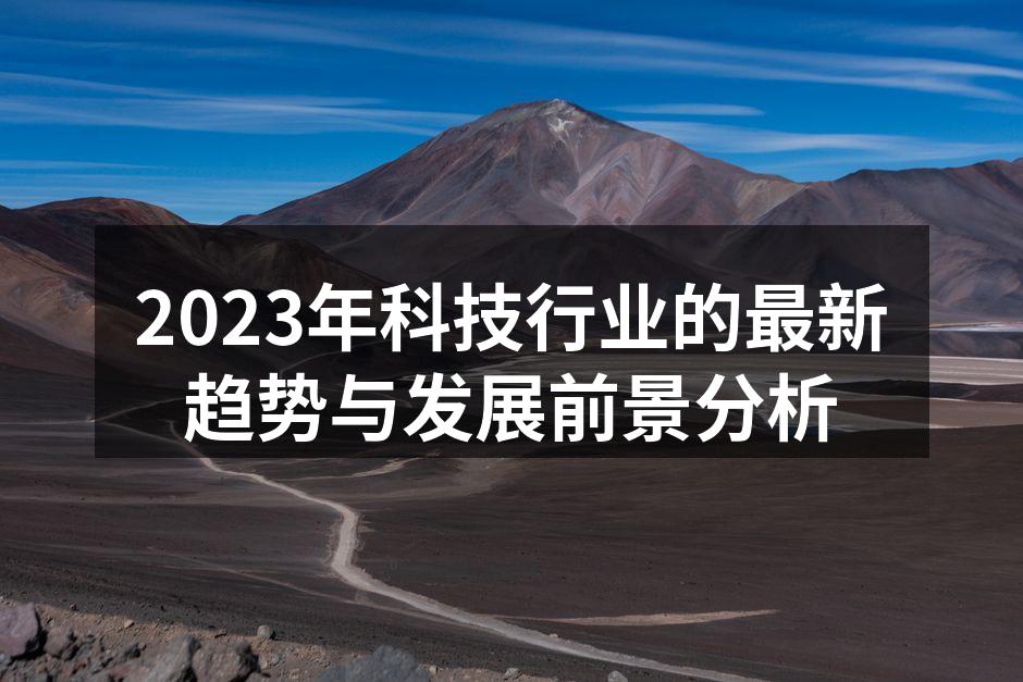 2023年科技行业的最新趋势与发展前景分析