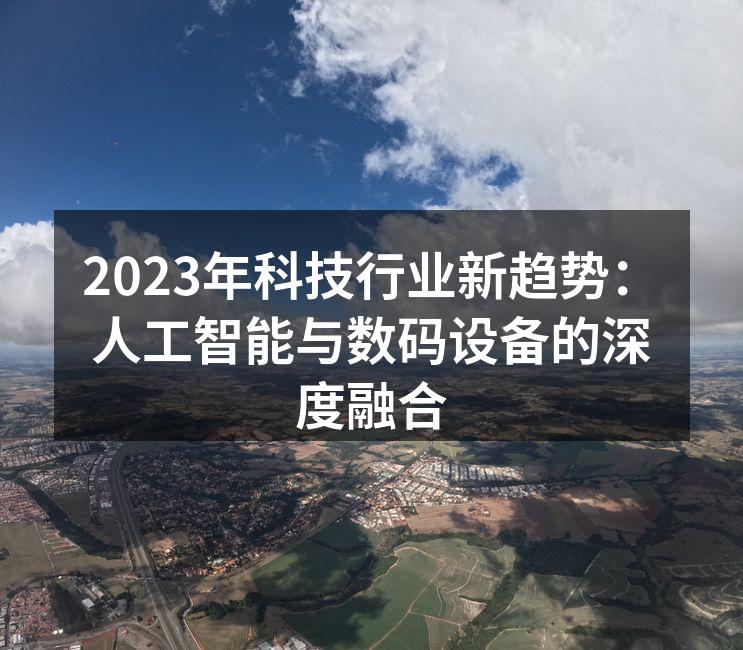 2023年科技行业新趋势：人工智能与数码设备的深度融合