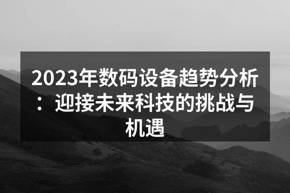 进入2023年,数码设备趋势不断演变